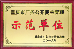 重庆市厂务公开民主管理示范单位