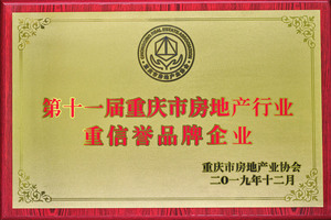 第十一届重庆市澳门金莎娱乐网站行业重信誉品牌企业