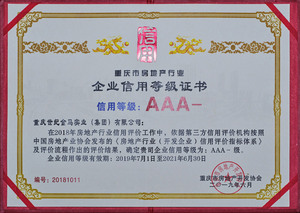 重庆市英亚体育平台行业企业信用等级：AAA-级